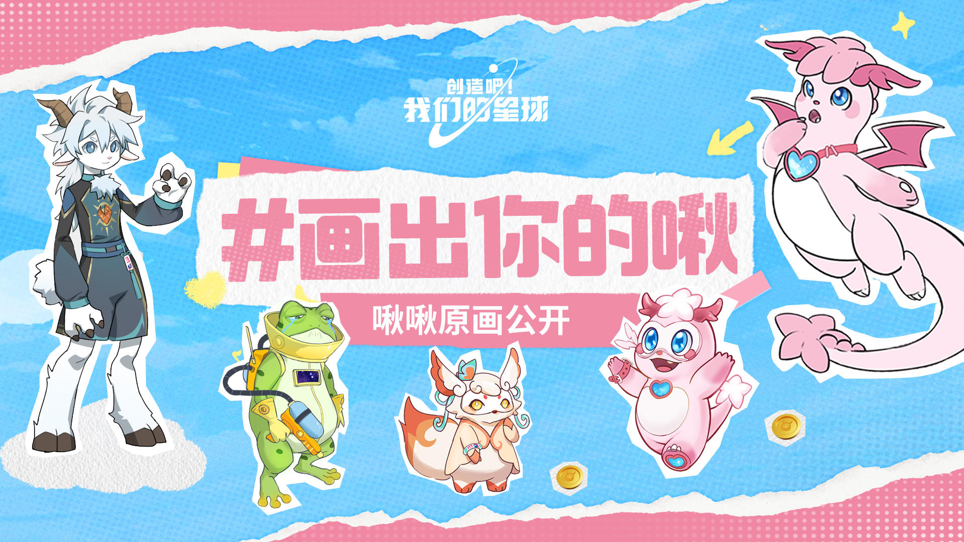 「画出你的啾」共创啾啾即将落地！原画大公开！