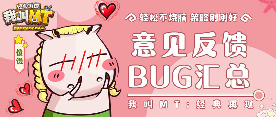 《我叫MT：经典再现》意见&BUG反馈