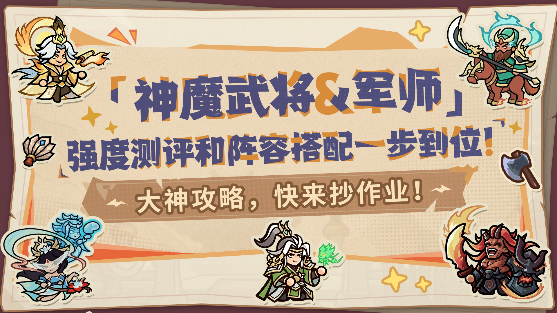 【内含福利】大神攻略丨神魔武将&军师攻略手册，一篇看懂！