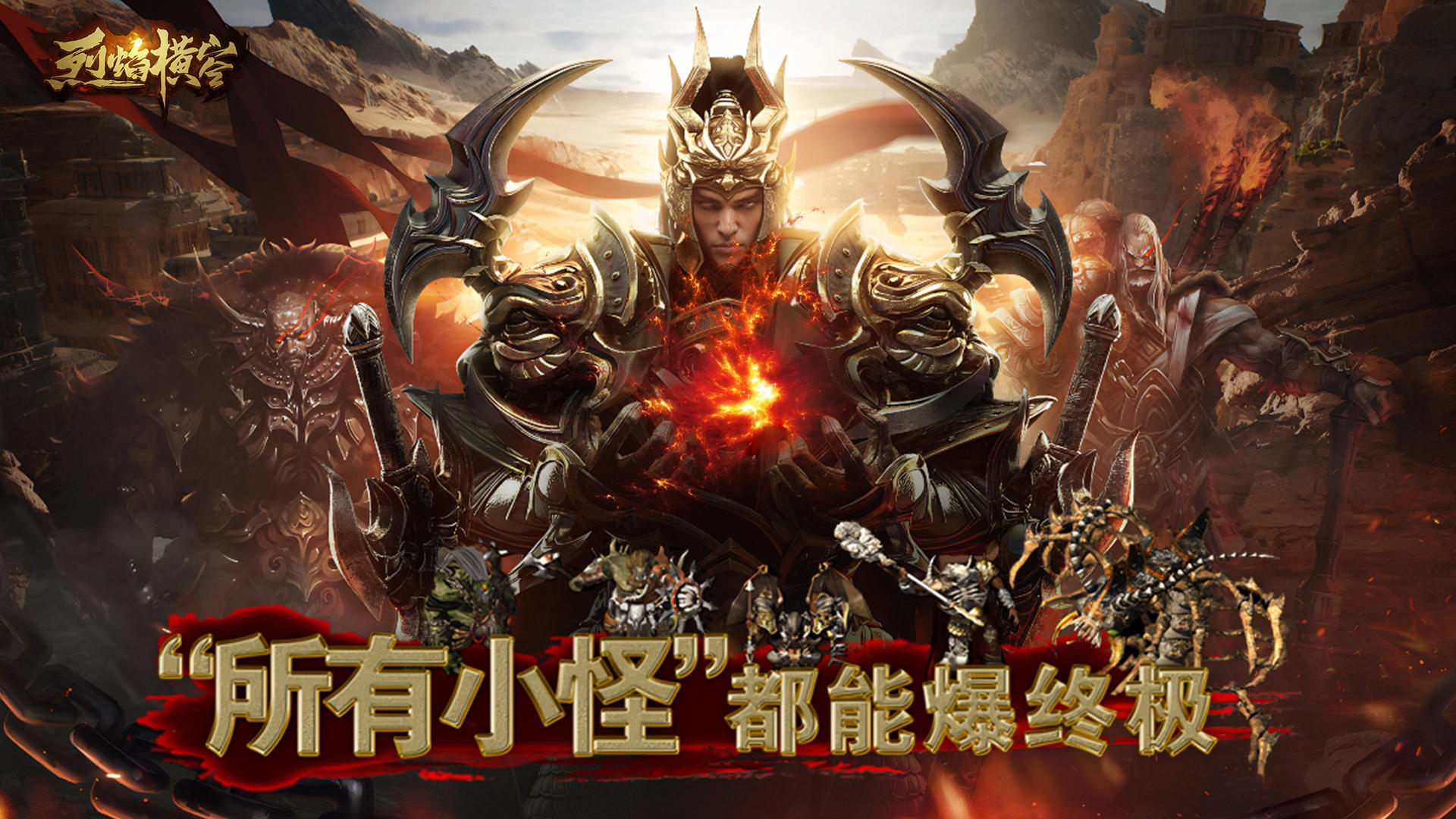 【烈焰横空】专属转游福利已为您备好