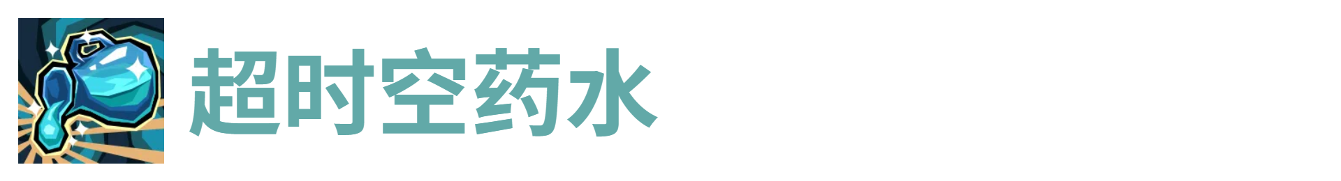 超时空药水