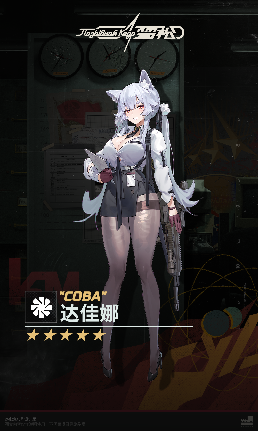 #雪松 ◤达佳娜◢ 
“性命攸关之时，切莫心怀侥幸，手握KM，直接行动！这位贵宾，欢迎光临！达佳娜竭诚为您服务。” 
————————————
★《雪松》预约地址：https://www.kedrgame.com/