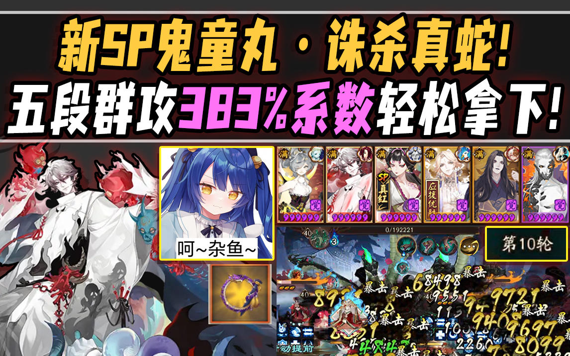 【阴阳师整活】新SP鬼童丸诛杀真蛇！五段群攻383%系数轻松拿下！