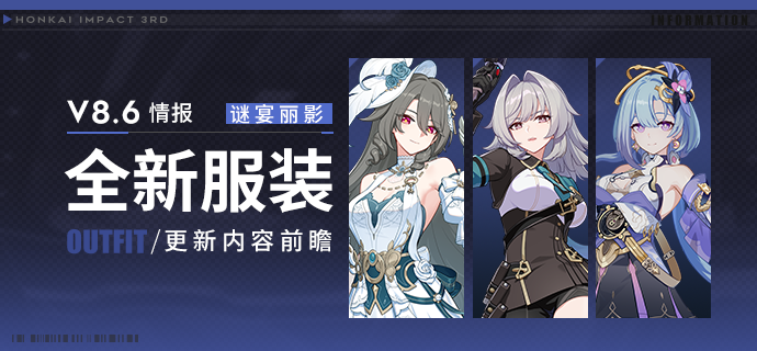 【资讯】V8.6更新内容前瞻丨全新服装登场