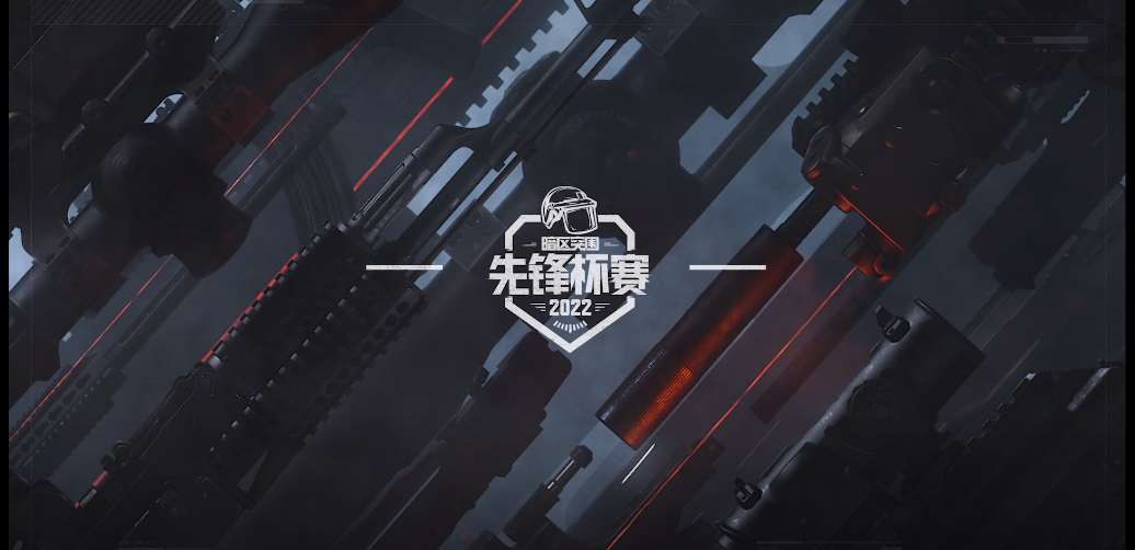 《暗区突围》先锋杯赛淘汰赛16强诞生，今日集结！