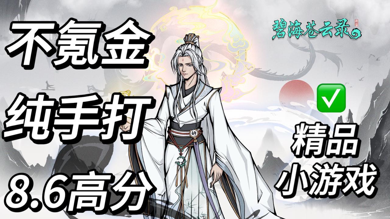 【8.6分】不抽卡不氪金，当单机游戏来玩的修仙，评价竟然这么高❓截图