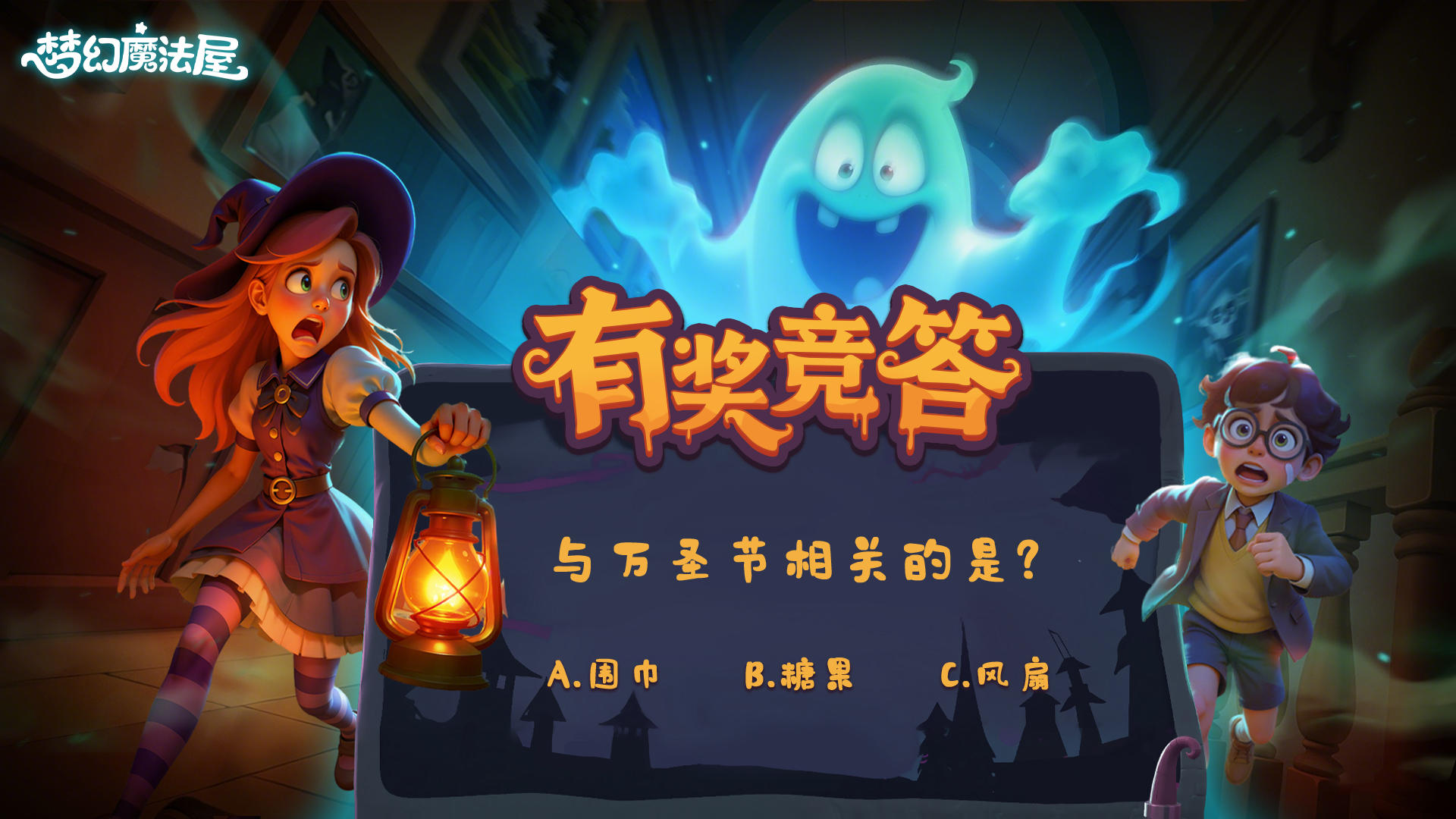 【已开奖】有奖竞答！与万圣节相关的是？截图