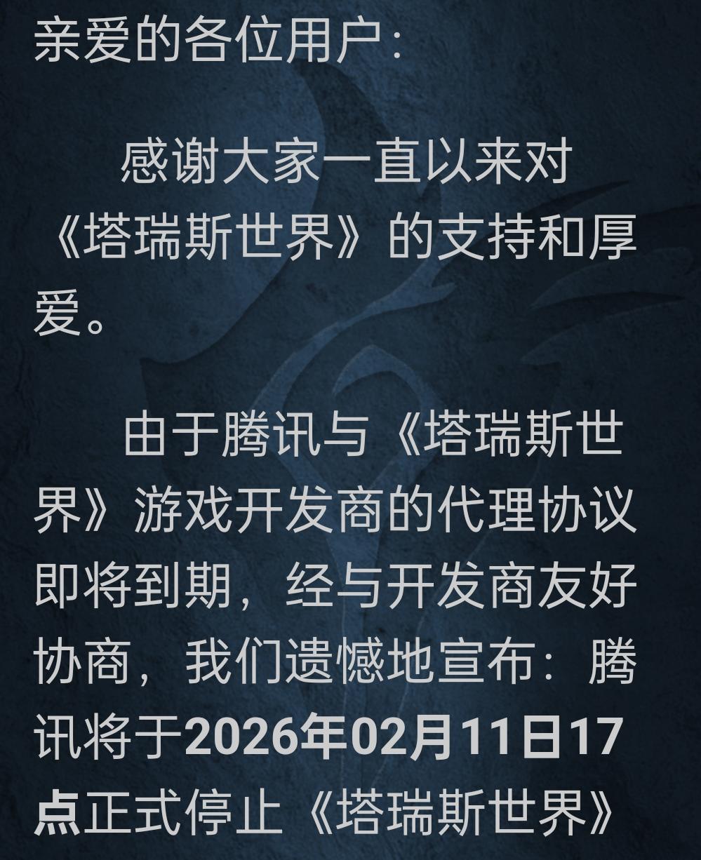 《塔瑞斯世界》国服明年2月停止运营