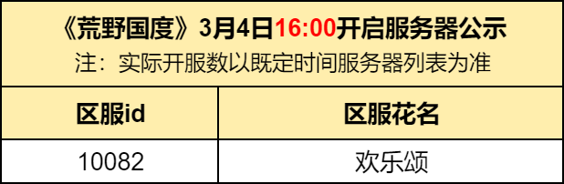 📣《荒野国度》3月4日16:00开启服务器公示