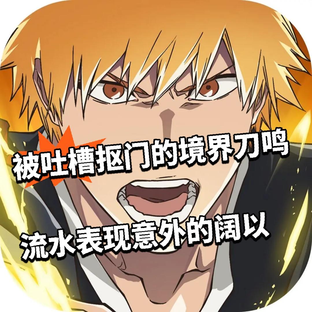 被吐槽抠门的境界刀鸣 流水表现意外的阔以
