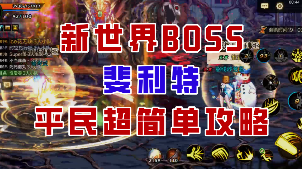 【DNF手游】新世界BOSS斐利特平民超简单攻略，有手就行！