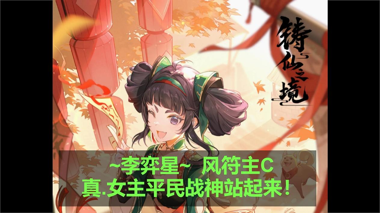 风符李弈星主C，真.女主平民战神站起来！