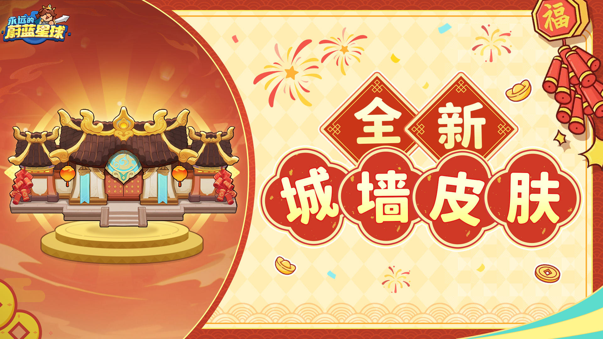 【内含打分】新春版本爆料① | 全新城墙皮肤与新春武器幻化曝光