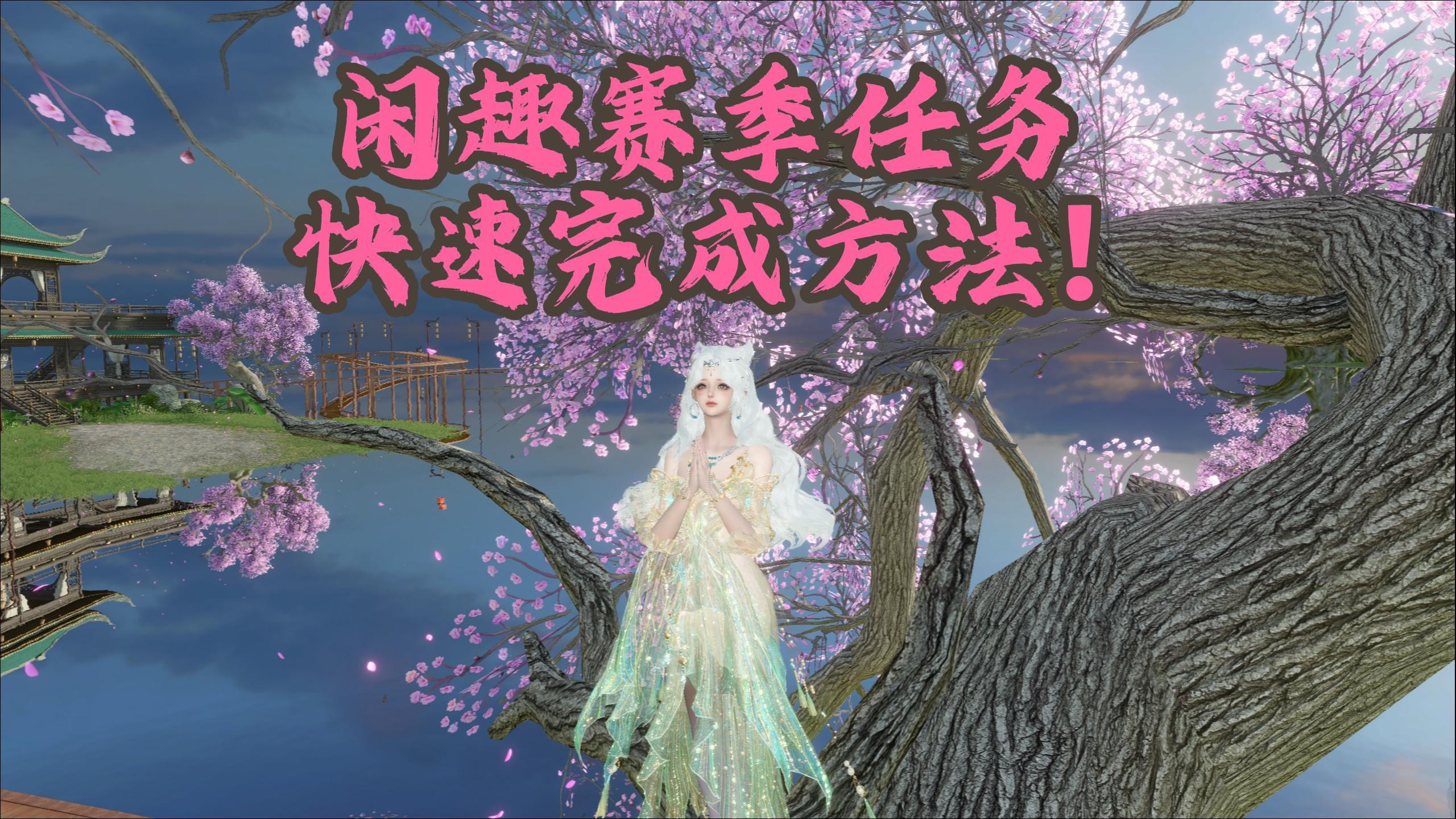 闲趣赛季任务快速完成方法！每天最多完成五次！截图