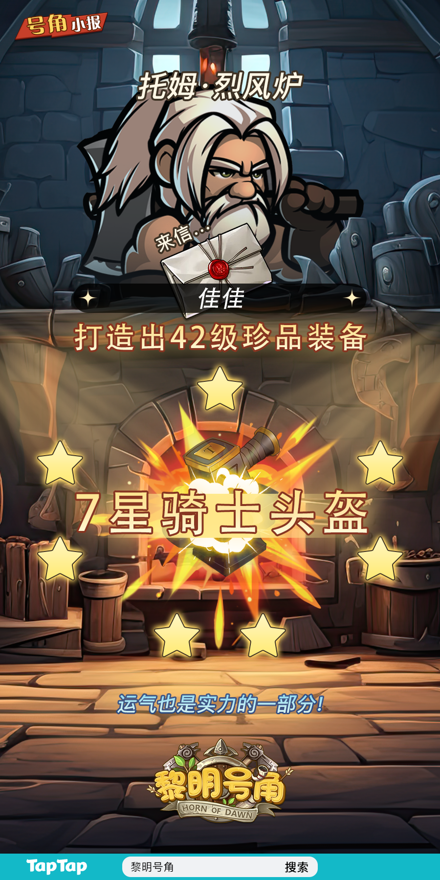 【号角小报】恭喜@佳佳 打造出高级装备！