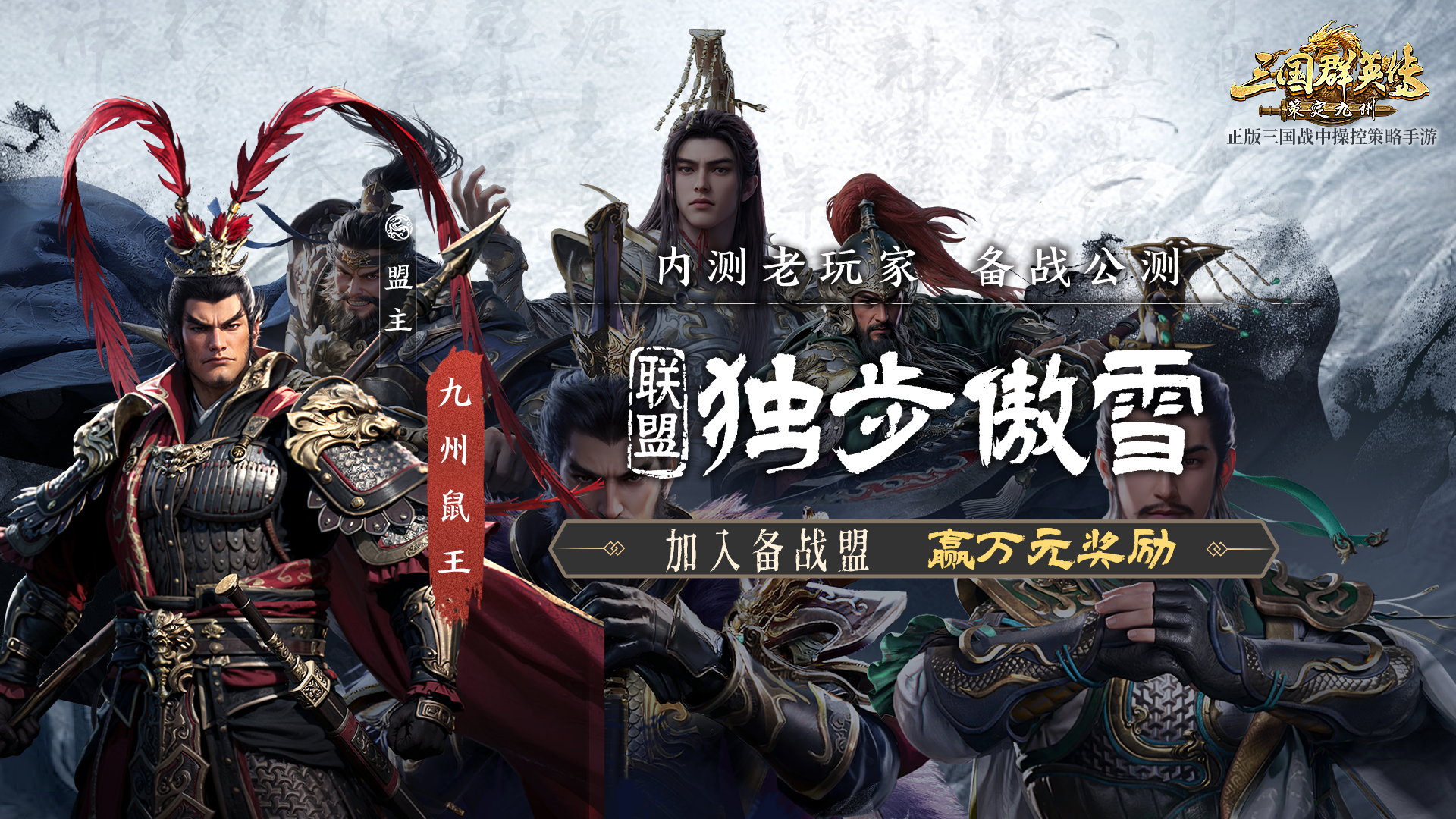 备战盟丨大丈夫当立不世之功！獨步傲雪邀你执剑九州！