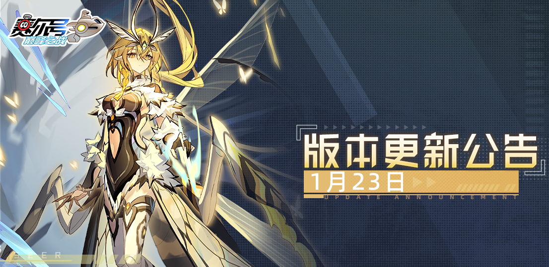 《赛尔号巅峰之战》“白皑迷踪”！1月23日版本更新公告