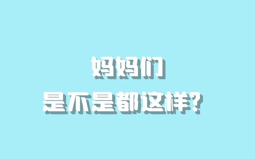 【喵克斯的日常】妈妈们是不是都这样？