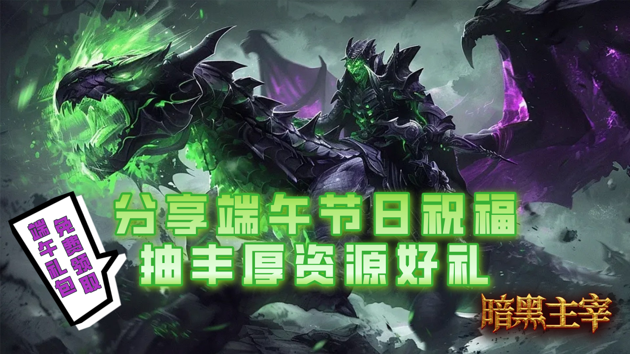 【福利抽奖｜第十一期】分享端午节日祝福，抽丰厚资源好礼！