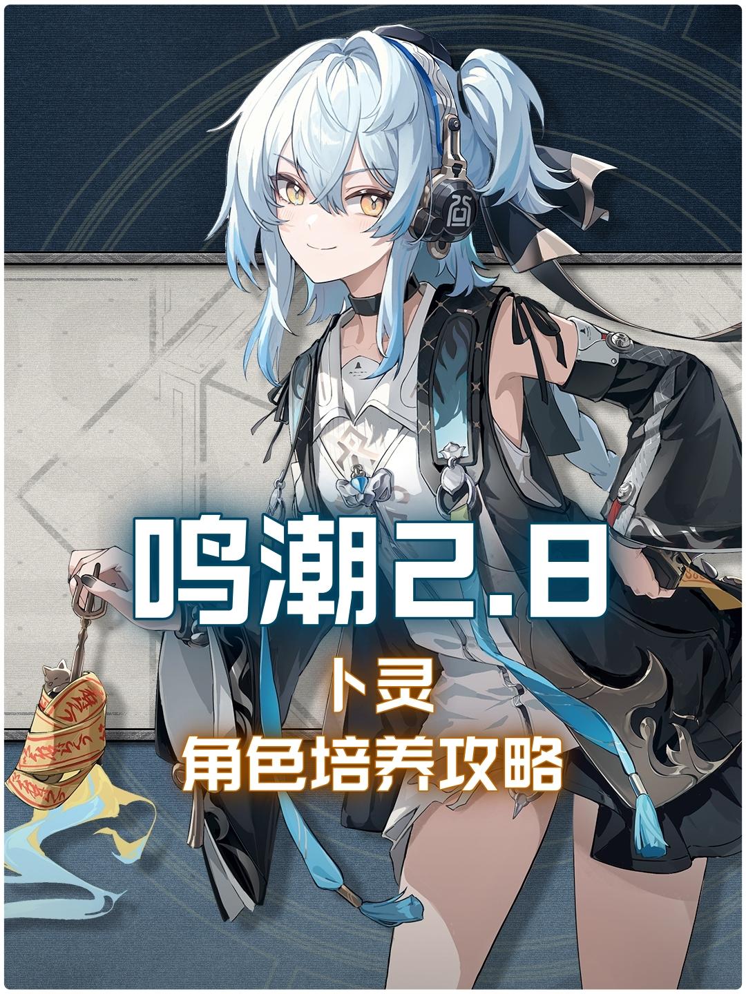 【鸣潮2.8】卜灵培养攻略