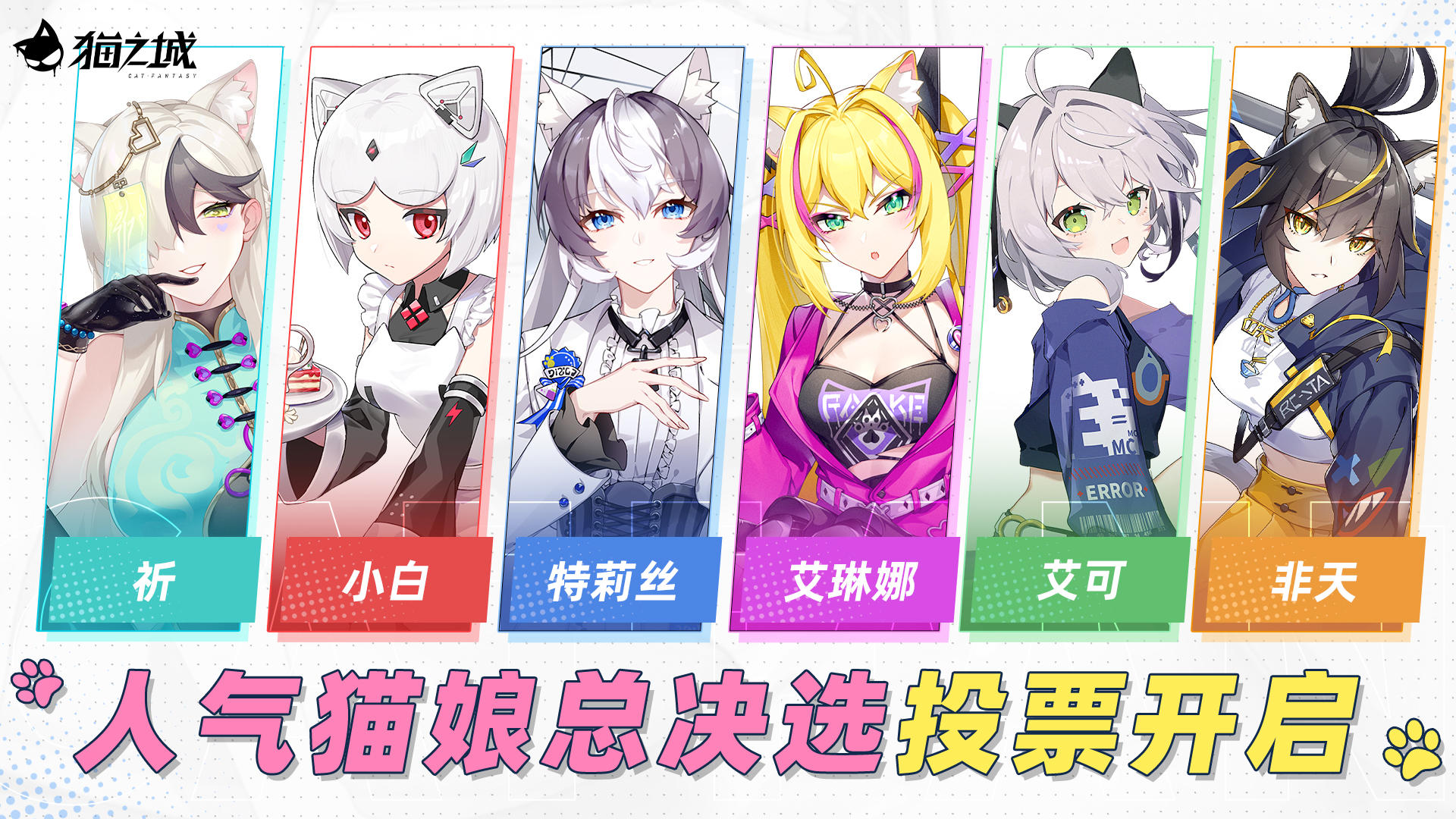 🐾人气猫娘总决选投票开启！🐾