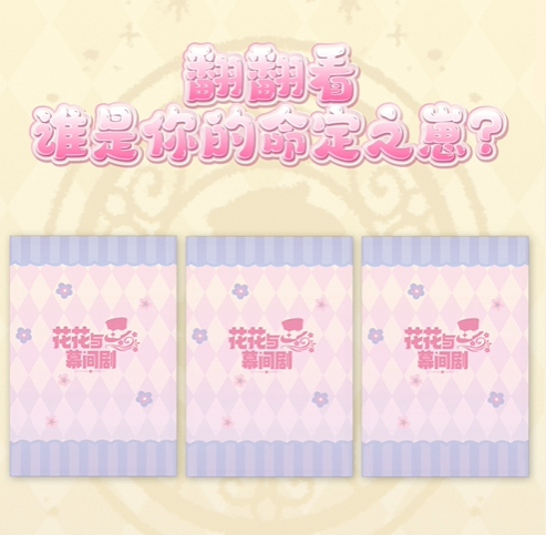 花花好运卡两连翻，哪个崽会找上门呢？🚪