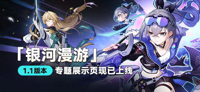《崩坏：星穹铁道》1.1版本专题展示页