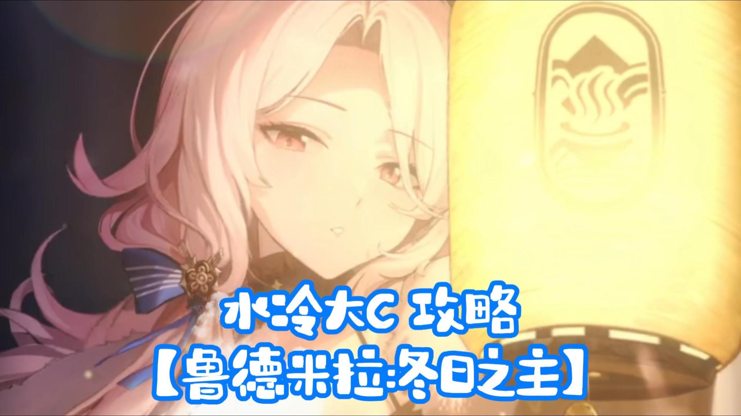 【鲁德米拉:冬日之主】登场！胜利女神国服，全方位解析攻略