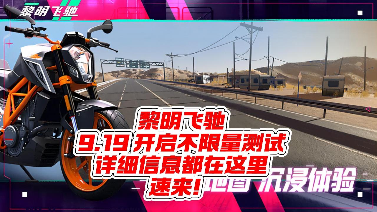 黎明飞驰 9.19 开启不限量测试！