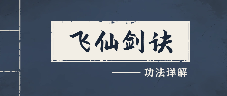 【武学秘籍】飞仙剑诀篇：致盲效果拉满！（内含福利）截图