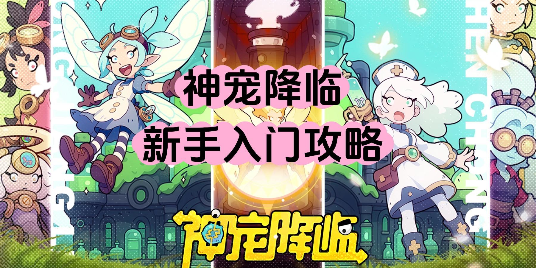 《神宠降临》不弃带你玩神宠——新手入门攻略截图