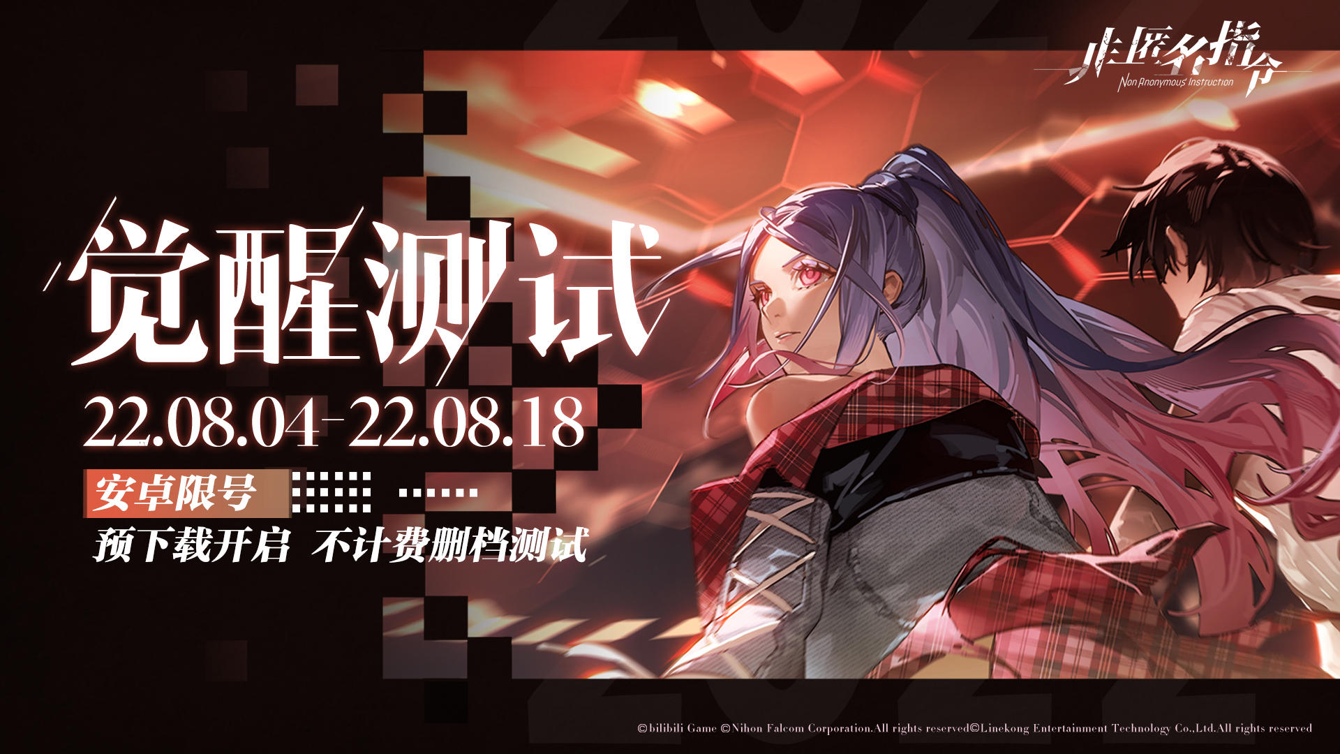 【非匿名指令】觉醒测试预下载开启！