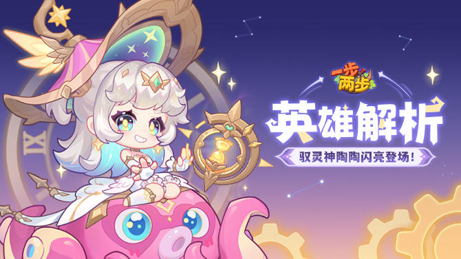 【角色攻略】驭灵神陶陶信息一手抓~配队指南已就位！