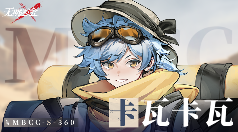 禁闭者档案 | MBCC-S-360 卡瓦卡瓦