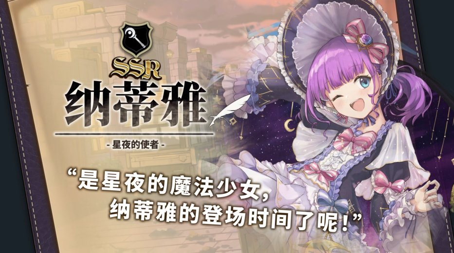 星夜的使者·纳蒂雅