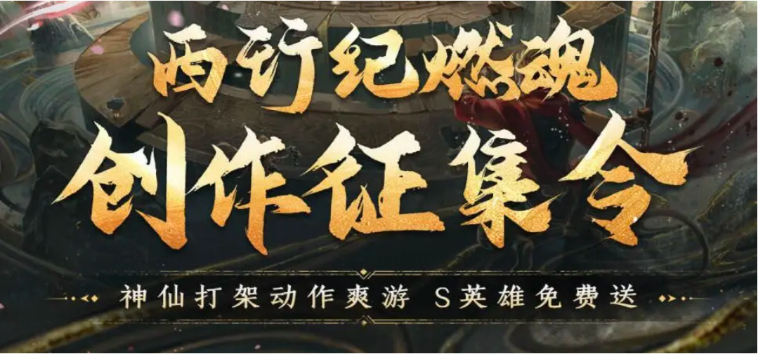 创作征集令 | 投稿瓜分现金！西行共创，盘缠管够！