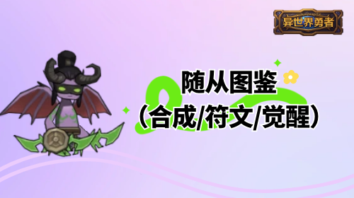8.3-随从图鉴（合成/符文/觉醒）