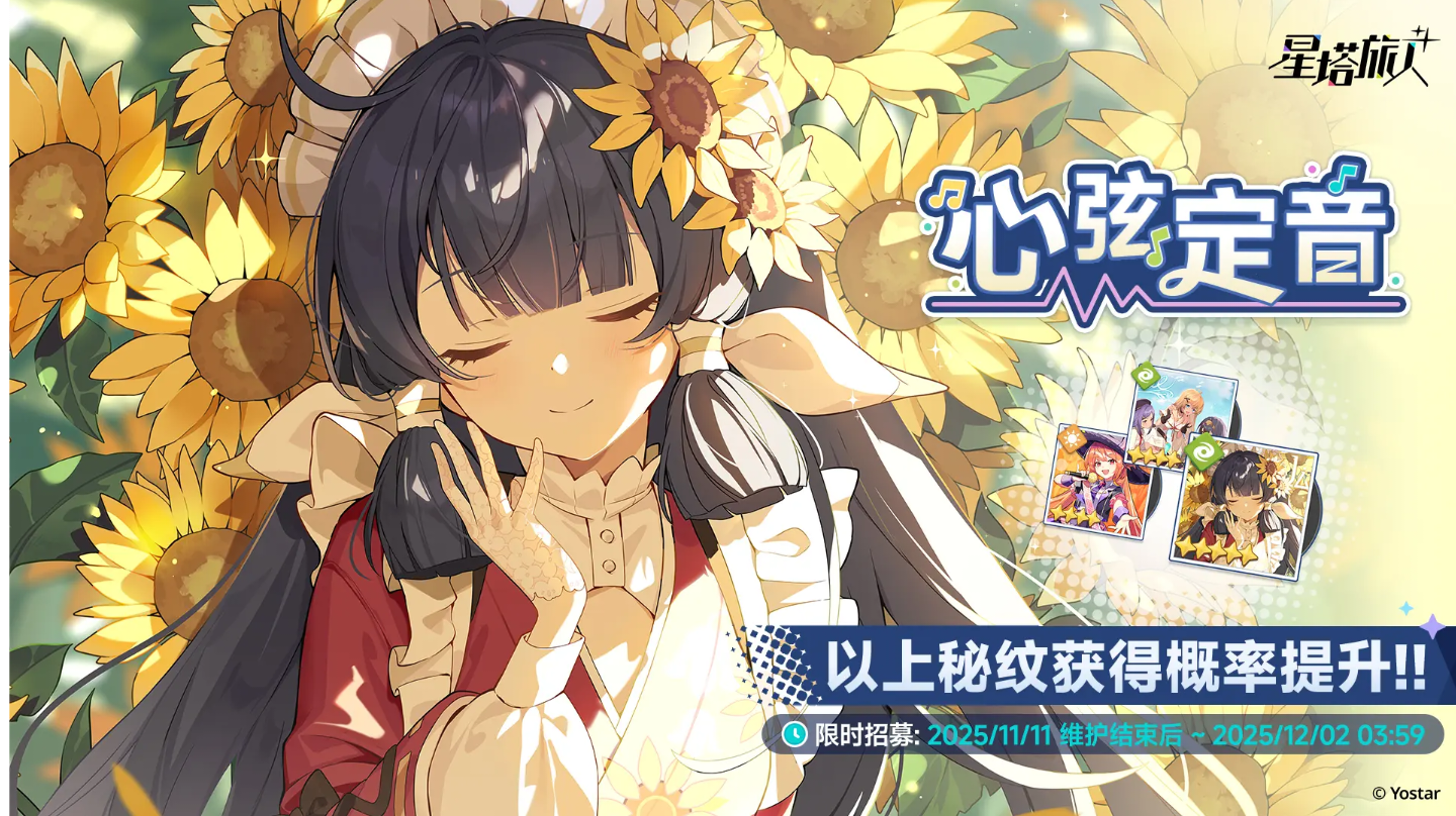 「心弦定音」限时招募开启