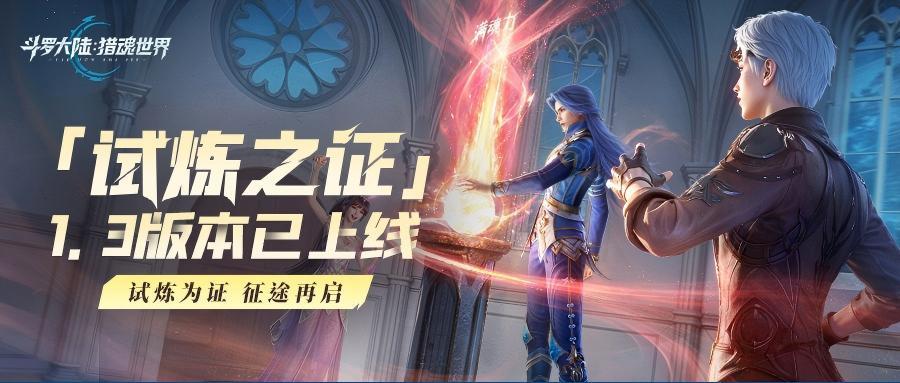 光帝情报站 | 1.3版本「试炼之证」已正式开启！