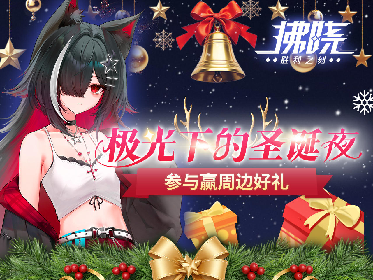 拂晓丨极光下的圣诞夜，参与赢限定周边！