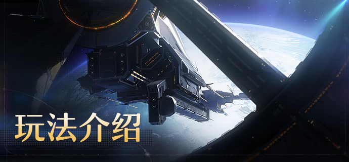空间站「黑塔」玩法介绍