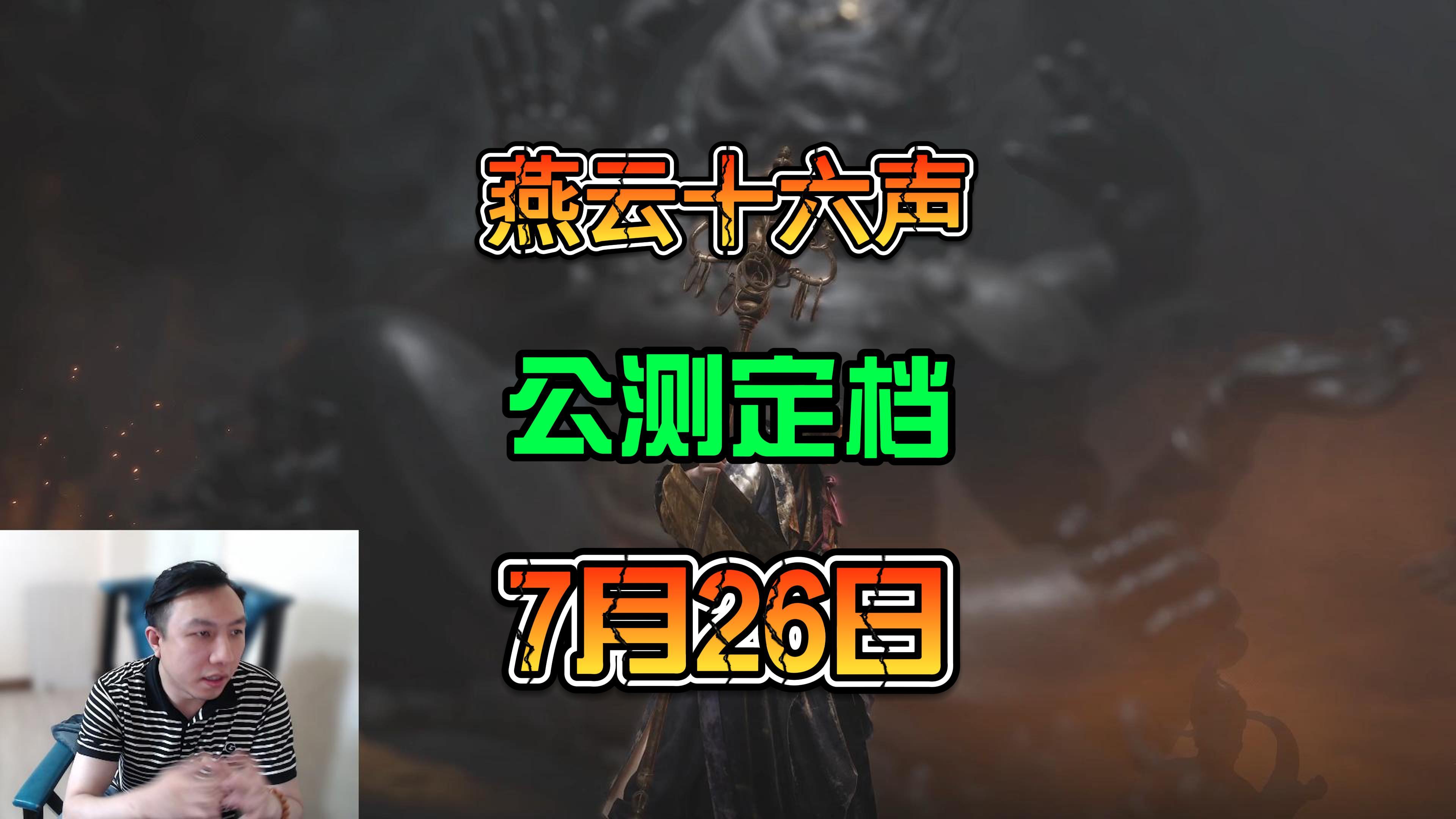 国产开放世界新品武侠游戏《燕云十六声》定档7月26日