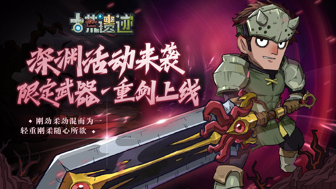 9月8日停服更新公告丨全新限定武器—重剑上线,深渊玩法开启!