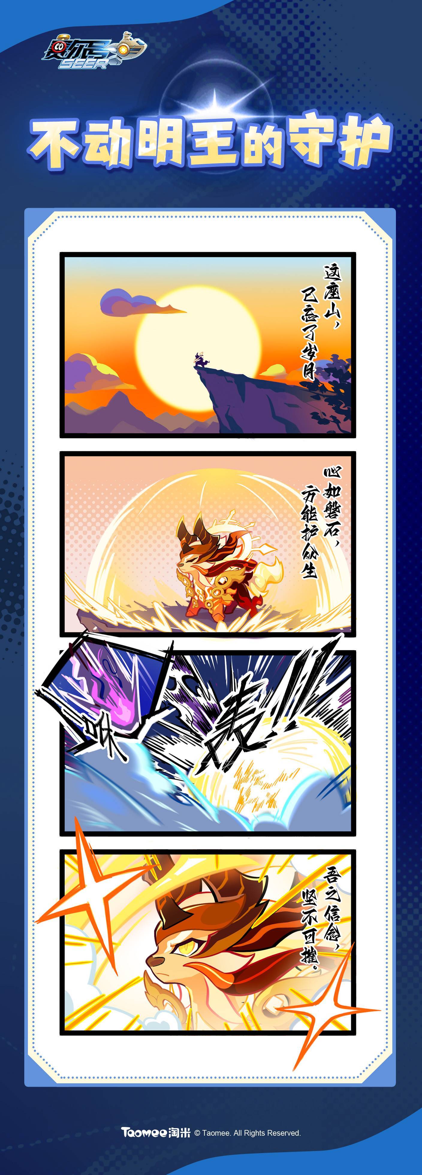 《赛尔号》不动明王—Q版漫画