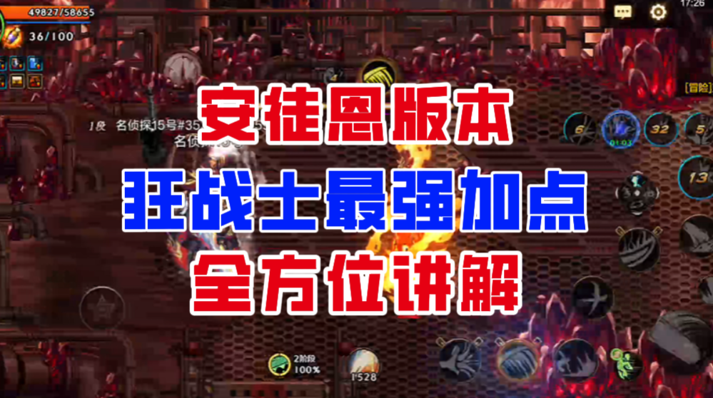 【DNF手游】幻神依旧！安徒恩版本狂战士最强加点全方位讲解！