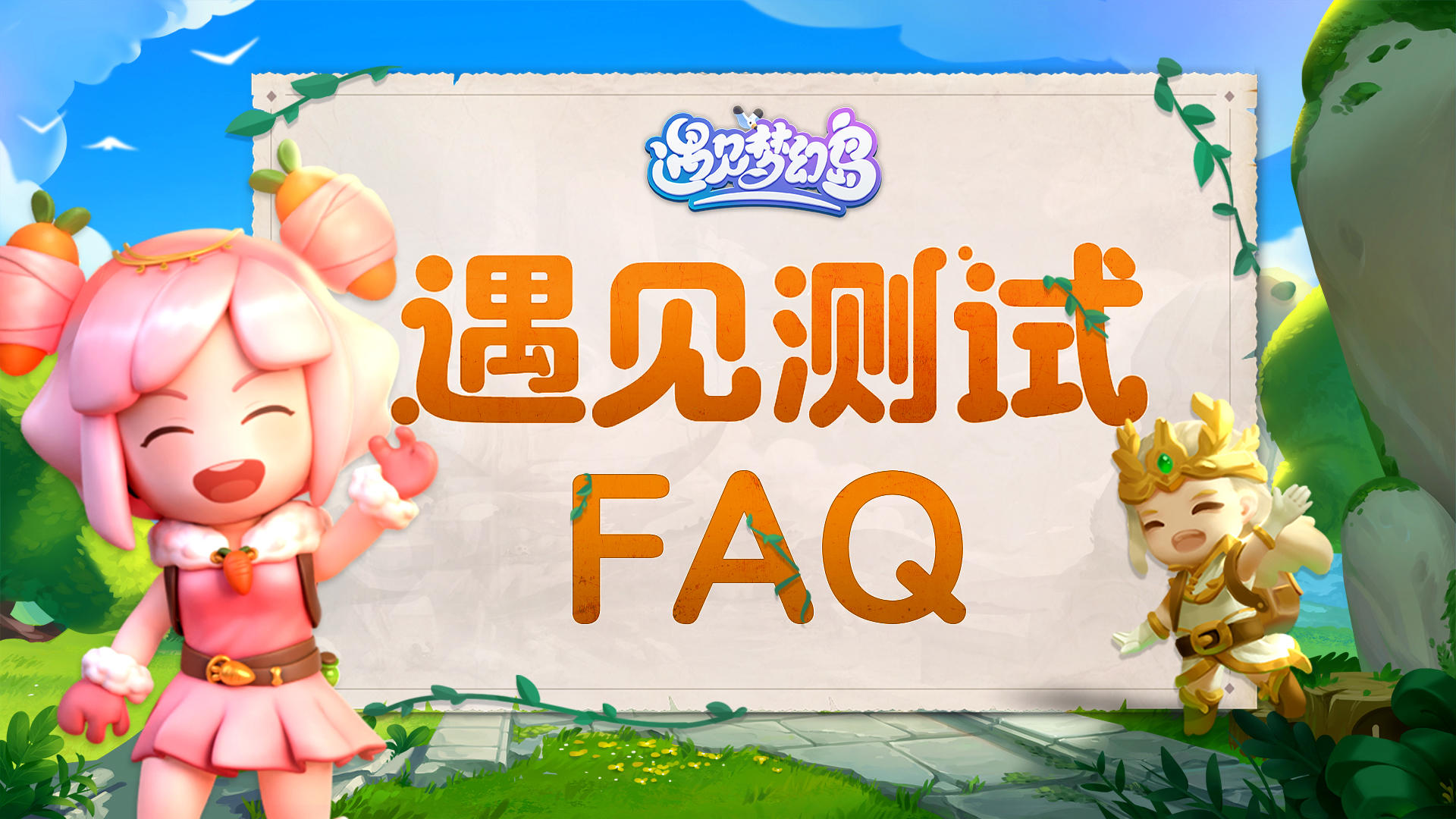 【咕哒有奖】【上岛倒计时1天】遇见测试丨FAQ（已开奖）