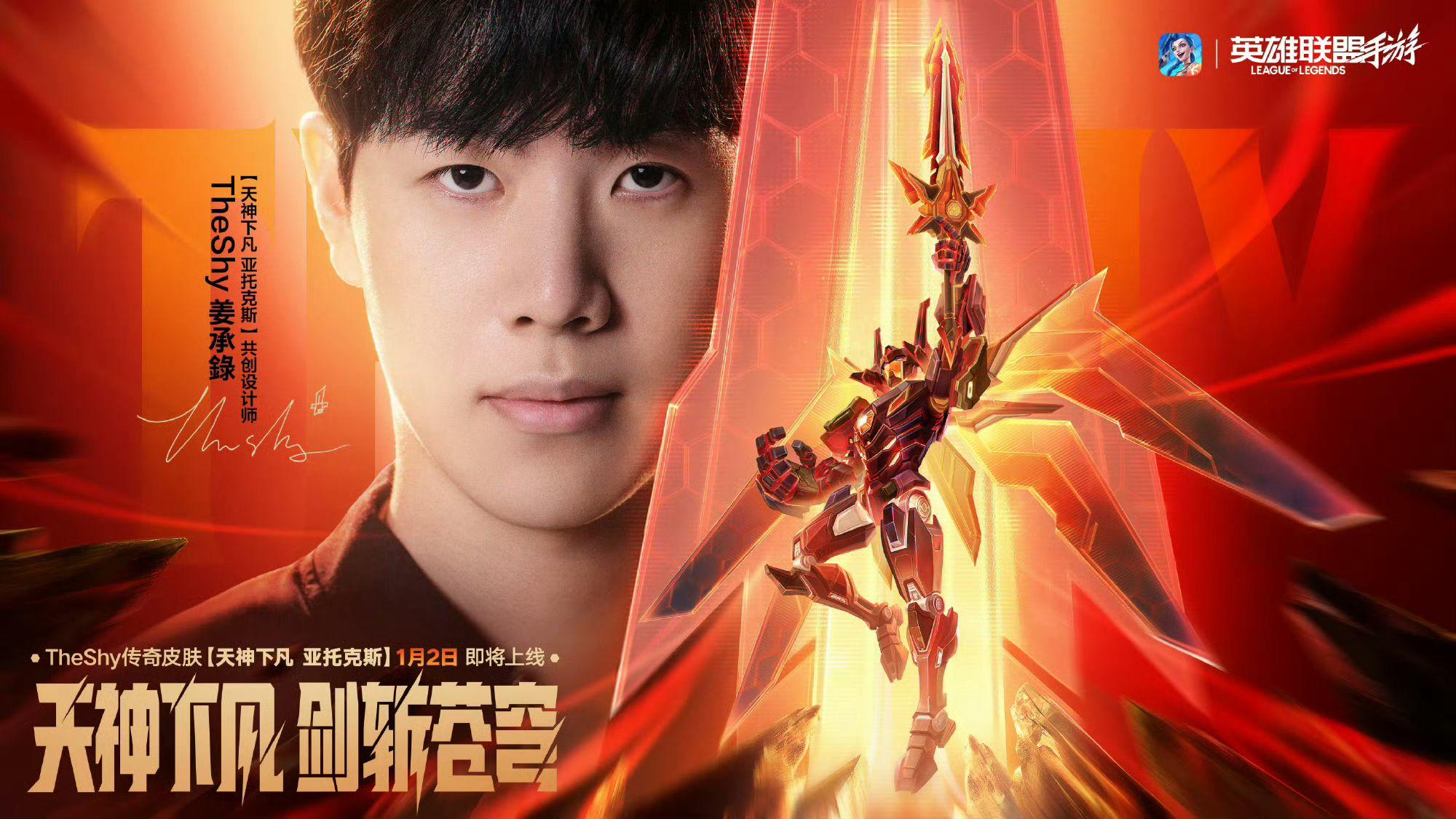 【快讯】TheShy天神下凡亚托克斯1月2日上线