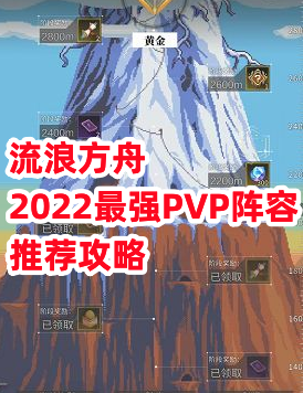 《流浪方舟》2022最强PVP阵容推荐攻略 - 第1张