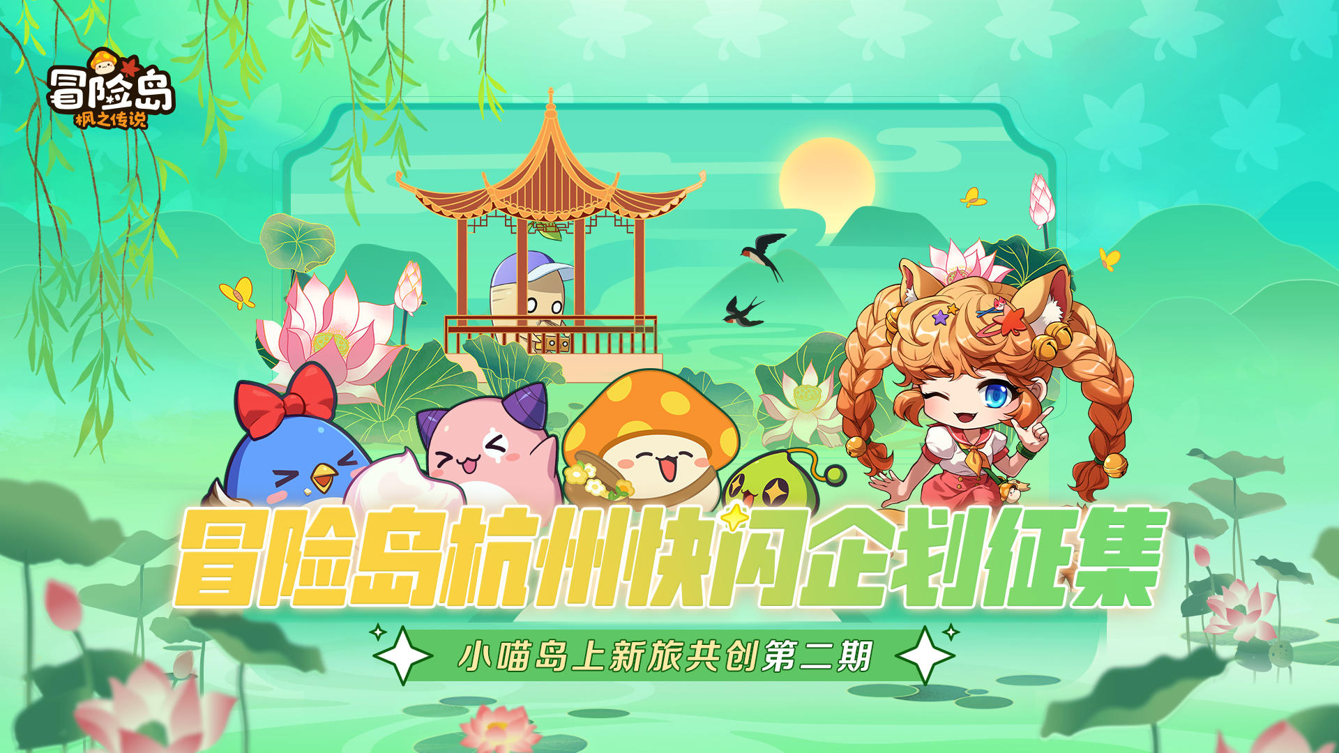 小喵岛上新旅共创｜杭州企划征集