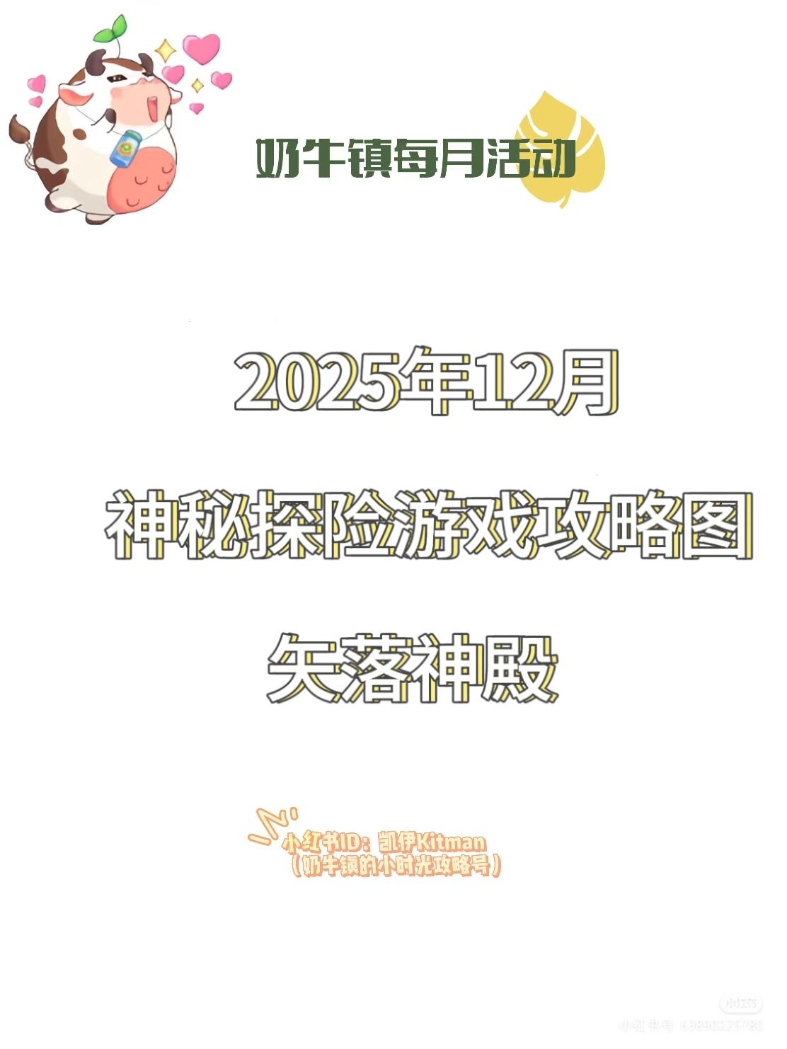 【奶牛镇】2025年12月神秘探险攻略及装饰物